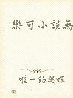 乐可小说无删减