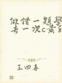 做错一题学长进去一次c黄的作文