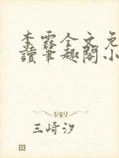 李霖全文免费阅读笔趣阁小说