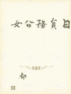 女公务员日记