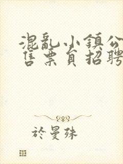 混乱小镇公交车售票员招聘条件