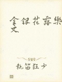 金银花露乐可全文