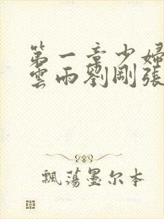 第一章少妇初尝云雨刘刚张瑶