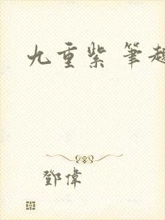 九重紫 笔趣阁