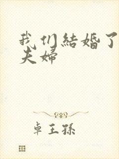 我们结婚了初恋夫妇