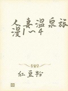 人妻温泉旅馆动漫1～4