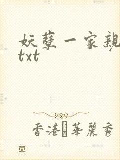 妖孽一家亲小说txt