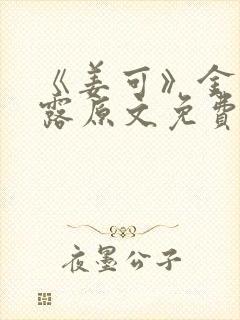 《姜可》金银花露原文免费