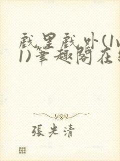 戏里戏外(1v1)笔趣阁在线阅读一叶孤舟