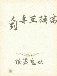 人妻互换高h系列