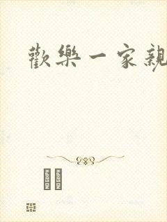 欢乐一家亲小说