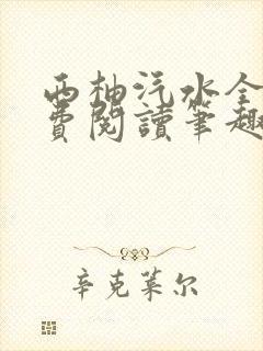 西柚汽水全文免费阅读笔趣阁