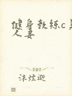 健身教练c美妙人妻