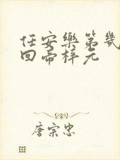 任安乐第几集变回帝梓元