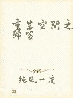 重生空间之田园归处