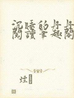 沉睡的丹丹完整阅读笔趣阁