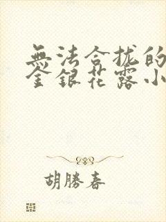 无法合拢的皇帝金银花露小说