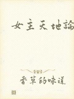 女主天地论坛