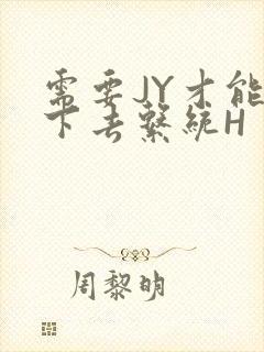 需要JY才能活下去系统H