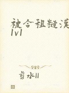 被合租糙汉到哭1v1