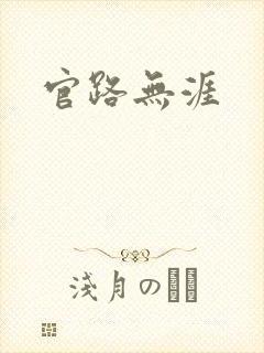 官路无涯