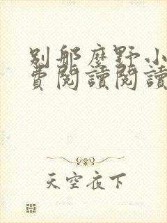 别那么野小说免费阅读阅读