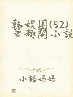 韩娱圈(52)笔趣阁小说