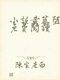 小说黄蓉堕落记免费阅读