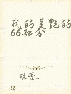 我的美艳的岳第66部分