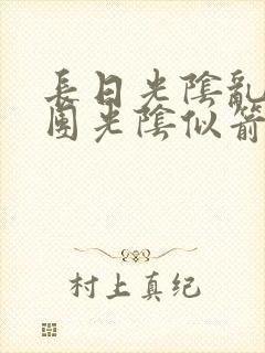 长日光阴乱作一团光阴似箭教主