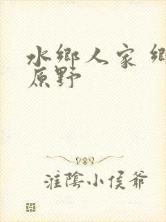 水乡人家 乡村原野