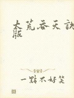 太荒吞天诀完结版