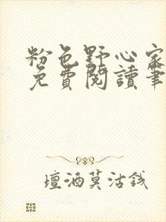 粉色野心家全文免费阅读笔趣阁