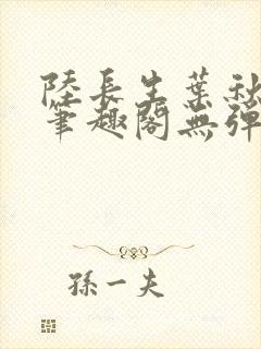 陆长生叶秋白新笔趣阁无弹窗