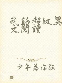 我的超级异能全文阅读