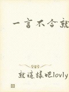 一言不合就扑倒