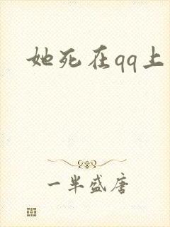 她死在qq上