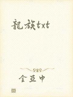 龙族txt
