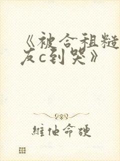 《被合租糙汉室友c到哭》