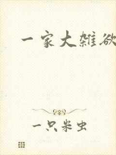 一家大杂欲