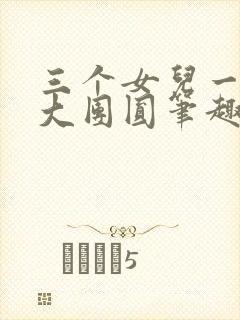 三个女儿一锅烩大团圆笔趣阁