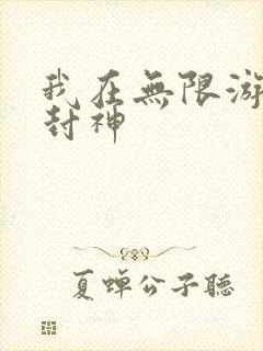 我在无限游戏里封神