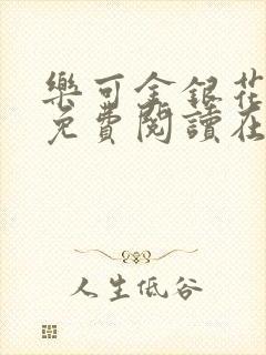 乐可金银花全文免费阅读在线阅读