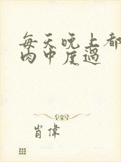 每天晚上都在汆肉中度过