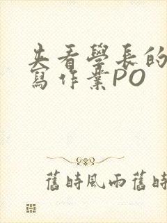 夹看学长的巨大写作业PO