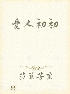 爱人初初