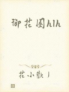 御花园hlh
