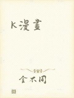 k漫画