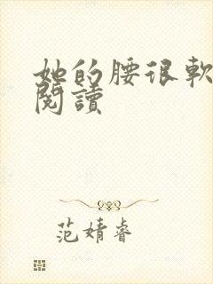 她的腰很软全文阅读
