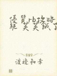 优质rb攻略系统 芙芙饿了